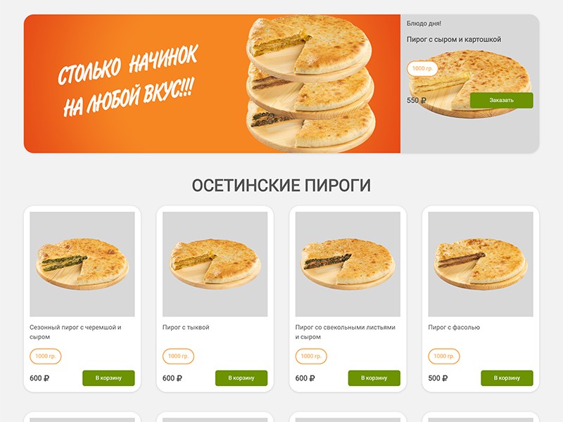 Разработали сайт по доставке осетинских пирогов и пиццы в Туле